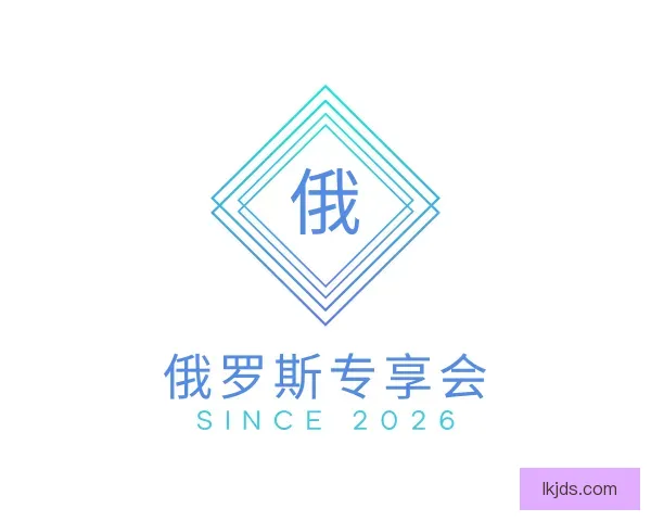 介绍俄罗斯专享会